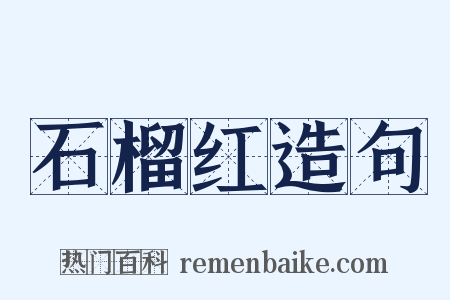 石榴红造句是什么意思的图片